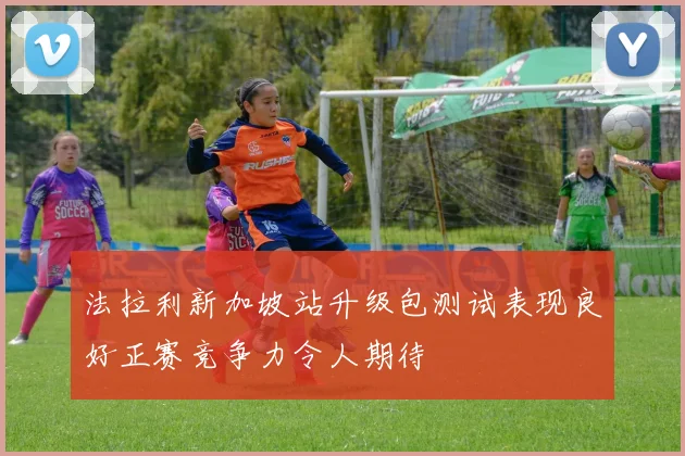 法拉利新加坡站升级包测试表现良好正赛竞争力令人期待