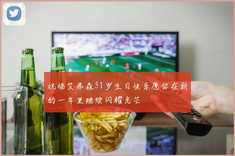 祝福艾弗森51岁生日快乐愿你在新的一年里继续闪耀光芒