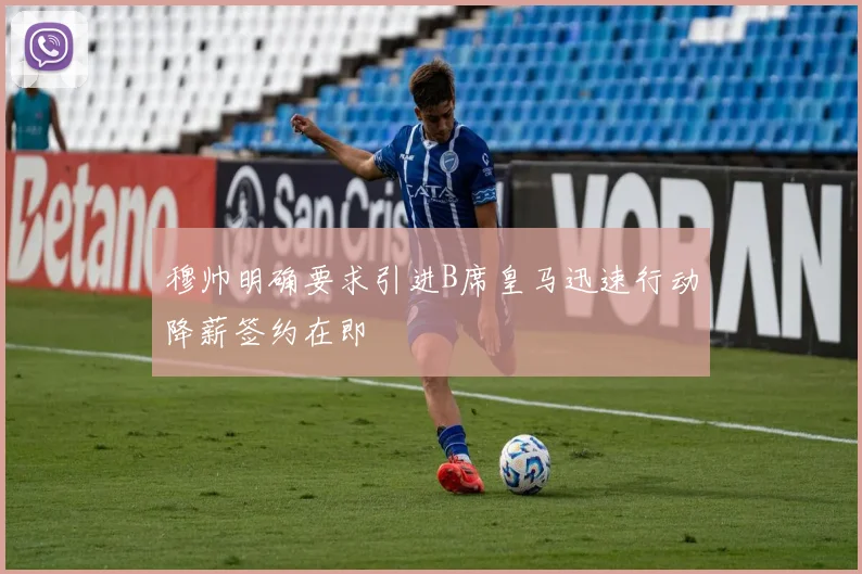穆帅明确要求引进B席皇马迅速行动降薪签约在即